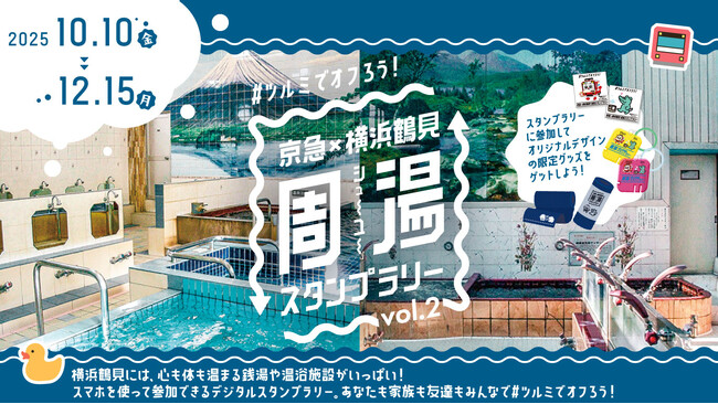 ＃ツルミでオフろう！　銭湯×鉄道で鶴見を巡る「京急×横浜鶴見 周湯(シューユー)スタンプラリー vol.２」開催します！