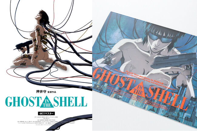 【復刻パンフレット販売決定！】押井守監督『GHOST IN THE SHELL/攻殻機動隊 4Kリマスター版』10月31日（金）より＜2週間限定＞で全国リバイバル上映！