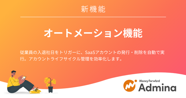 『マネーフォワード Admina』、アカウント管理業務を大幅に効率化する「オートメーション機能」を提供