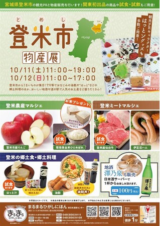 まるまるひがしにほんで「登米市物産展」を開催します！