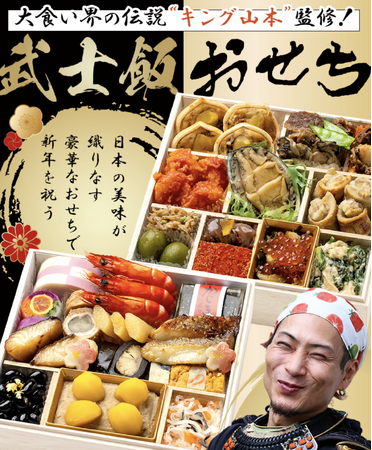 YouTubeチャンネル登録者数30万人突破記念!「武士飯」監修の豪華おせちが販売開始