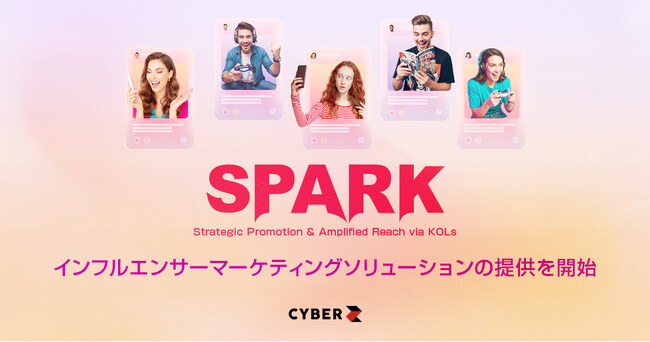 CyberZ、グローバルインフルエンサーマーケティングソリューション「SPARK」の提供を開始
