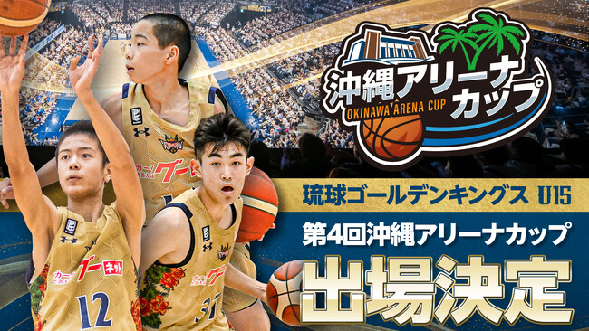 キングスU15 第4回アリーナカップ出場のお知らせ