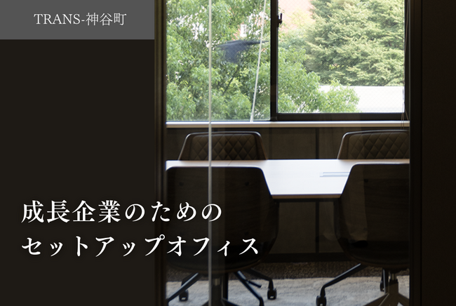 「TRANS-」シリーズ第二弾ー神谷町に新たにハーフセットアップオフィス創設!