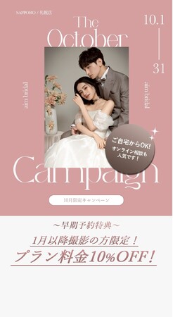 【aim札幌店】10月限定お得なブライダル・ソロキャンペーン, フェア情報！