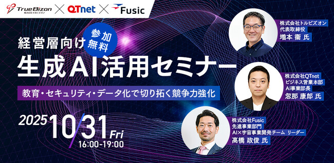 【参加無料】トルビズオン、福岡市中央区にて「経営層向け生成AI活用セミナー」を実施