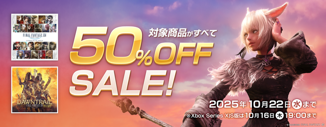 『ファイナルファンタジーXIV』製品版50%OFFセール開催!
