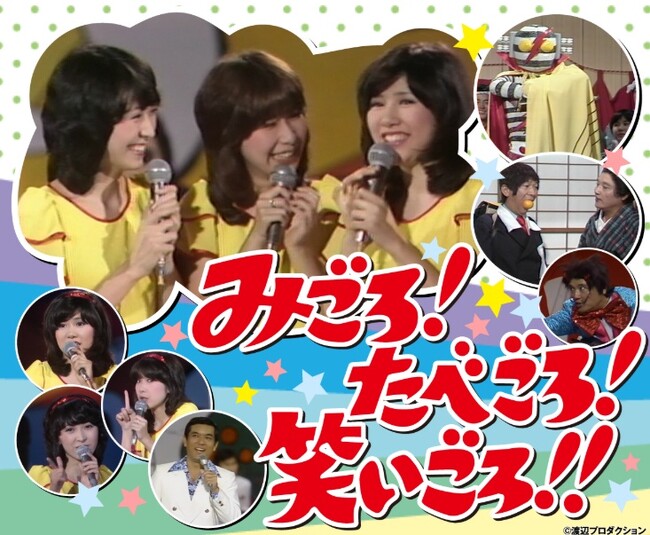 伊東四朗さん、伊藤蘭さんからコメントが到着！いよいよ今週末10/12(日)夜9:30「みごろ！たべごろ！笑いごろ！！」CSホームドラマチャンネルで放送！