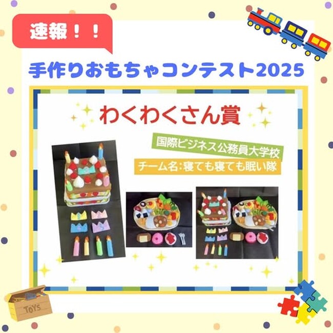 『手作りおもちゃコンテスト2025」で『わくわくさん賞』受賞！2年連続受賞の快挙！