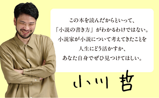 全国の書店員から熱いコメントが続々到着！　直木賞作家・小川哲の最新刊『言語化するための小説思考』が発売決定！