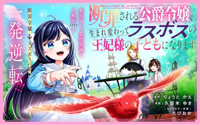 《新連載 試し読み》断罪ヒロインがラスボスの娘に!? 運命を塗り替え一発逆転！『断罪される公爵令嬢、生まれ変わってラスボスの王妃様の子どもになります』がマンガアプリPalcyにて連載