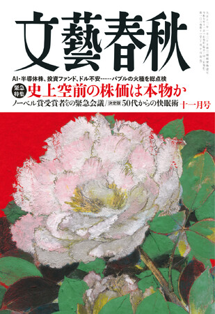 『文藝春秋』十一月号発売〈史上空前の株価は本物か〉〈日本人ファーストと欧米の失敗〉〈ノーベル賞受賞者たちの緊急会議〉〈大成建設の天皇、大いに語る〉〈決定版　50代からの快眠術〉など掲載