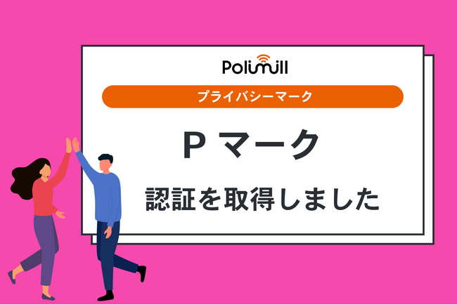 Polimill、プライバシーマーク（Pマーク）認証を取得