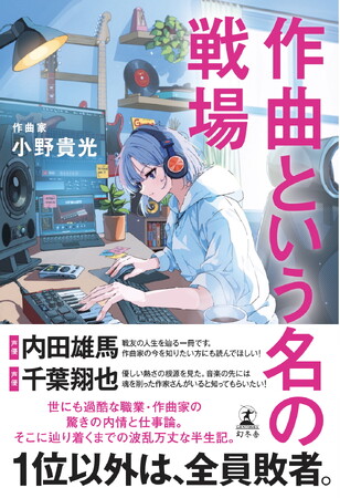 作曲家・小野貴光さんの作曲術や仕事論、そこに至るまでの半生を赤裸々に綴ったエッセイ『作曲という名の戦場』11月6日発売！