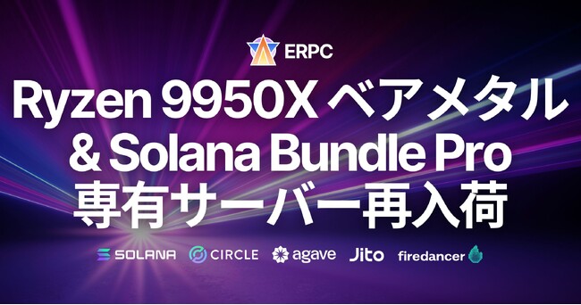 ERPC、フランクフルトで Ryzen 9950X ベアメタルサーバー再入荷。プロ向け Solana RPC 製品 Stream Bundle Pro も受付再開