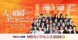 【200講演ライブ配信】日本の人事部「ＨＲカンファレンス2025-秋-」開催