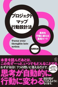 18分の実践ワークで「計画倒れ」にさようなら！「思考を行動に変える最短ルート　プロジェクトマップ行動設計法」10月17日からAmazon、書店にて順次発売開始