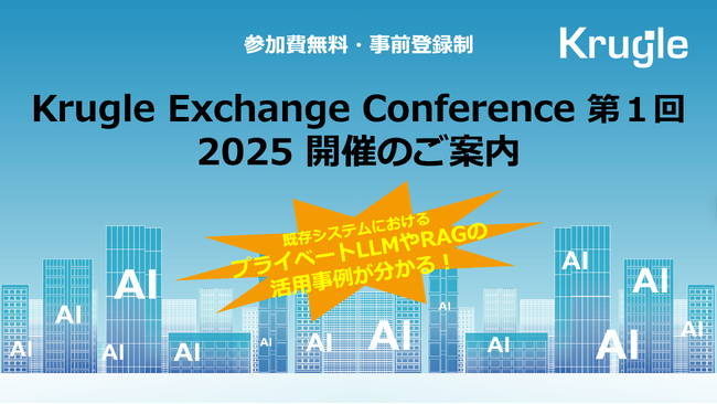AI Market 後援｜プライベートLLM・RAGの活用事例を知る！Krugle Exchange Conference 2025開催のお知らせ