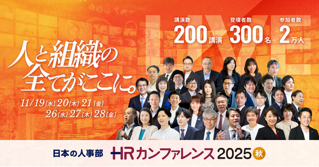 【200講演ライブ配信】日本の人事部「ＨＲカンファレンス2025-秋-」開催