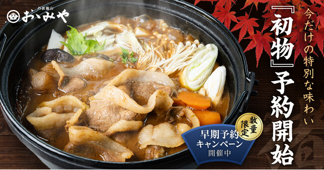 【10/12～10/21期間限定】天然猪肉の老舗おゝみや「2025年初物」早期ご予約キャンペーン開催します！
