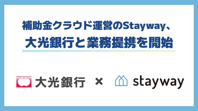 補助金クラウドを運営するStayway、地域企業の補助金活用支援を強化することを目的に大光銀行と業務提携を開始