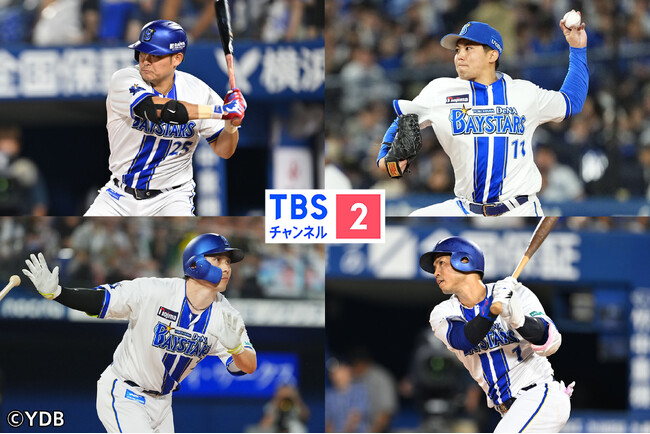 10月11日(土)開幕！全試合生中継！クライマックスシリーズ セ ファーストステージ「横浜DeNAベイスターズ vs 読売ジャイアンツ」《CS放送・TBSチャンネル2》