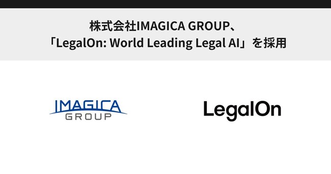 株式会社IMAGICA GROUP、「LegalOn: World Leading Legal AI」を採用