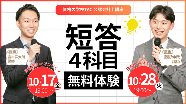 【資格の学校TAC】10/17（金）or 10/28（火）「公認会計士試験 短答４科目無料体験」《えらべる参加方法》