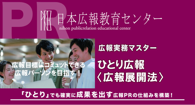 【たった一人の広報さんへ】独りで広報の全てを担い、限界を感じていませんか？一人でも「成果」を出す広報展開法を広報プロの井上氏が体系化！「ひとり広報」だから勝てる戦略とメソッドを全公開➤紹介動画を公開