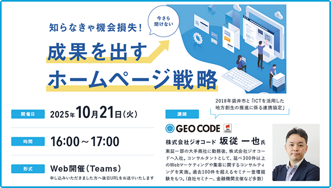 静岡銀行主催セミナー「知らなきゃ機会損失！成果を出すホームページ戦略」にジオコード取締役の坂従が講師登壇（10月21日 16時～）
