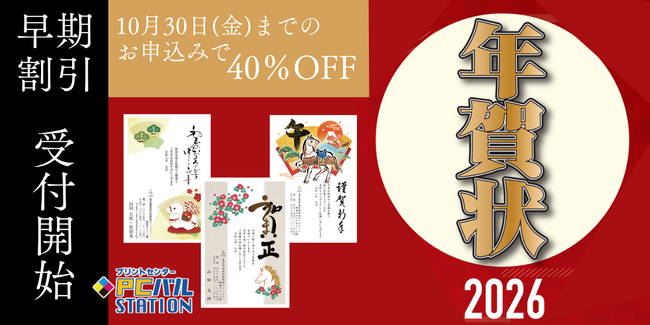 PCバルステーション2026年賀状受付開始！【早期割引40％OFF】早めのご注文でお得＆余裕をもった準備ができる