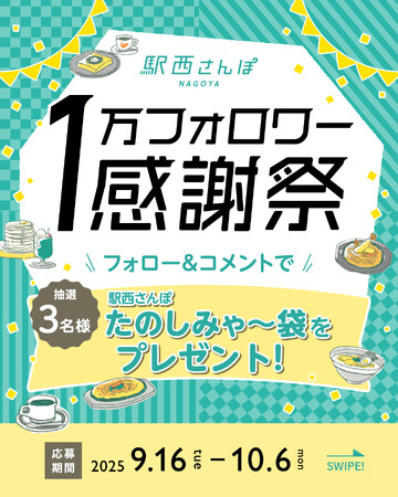 「駅西さんぽ」1万フォロワー突破!感謝を込めて“名古屋駅西の思い出”キャンペーンを実施しました