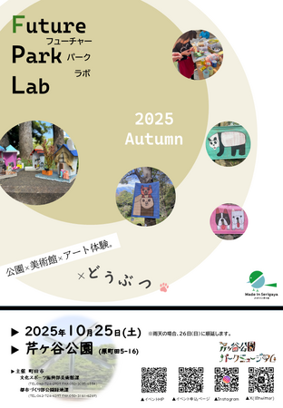 「Future Park Lab(フューチャーパークラボ)2025 Autumn」を開催します!