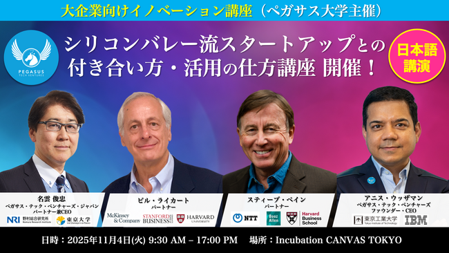 シリコンバレー流！スタートアップ×大企業の共創戦略を学ぶ特別プログラム 「ペガサス大学」特別開催決定！
