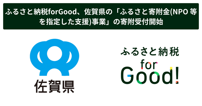 ふるさと納税forGood、佐賀県の「ふるさと寄附金(NPO 等を指定した支援)事業」の寄附受付開始
