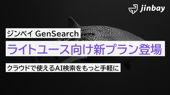 ジンベイ GenSearchがもっと身近に――ライトユース向け新プラン登場