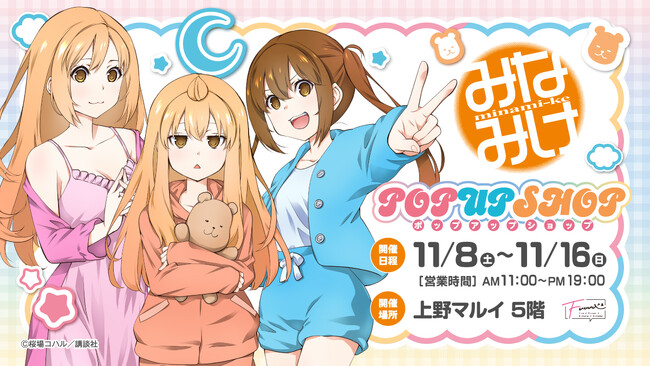 【情報解禁】上野マルイにて原作『みなみけ』POP UP SHOP開催決定!