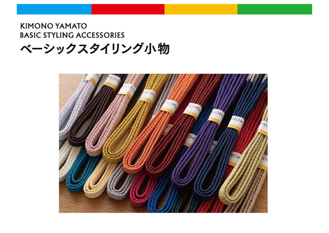 ＜きものやまと＞ベーシックスタイリング小物シリーズを新展開