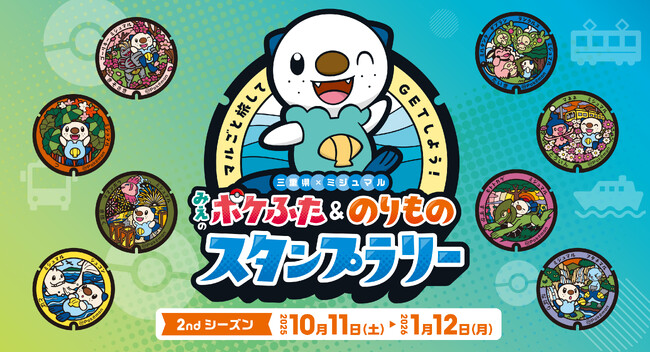 明日10月11日（土）より、三重県×ミジュマル「みえのポケふた＆のりものスタンプラリー」2ndシーズンを開催します！