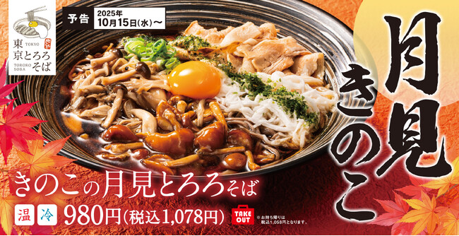 秋の味覚きのこたっぷり!とろ~り卵黄と千切りとろろが絡む「きのこの月見とろろそば」東京とろろそばに新登場