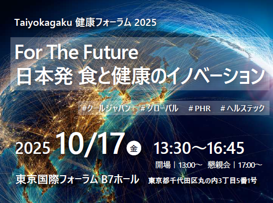 健康フォーラム2025を10月17日（金）に開催　「For The Future　日本発　食と健康のイノベーション」