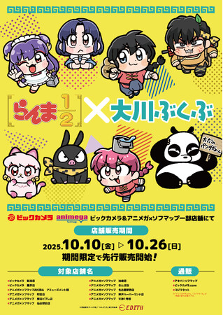 TVアニメ「らんま1/2」から大川ぶくぶ氏のオリジナルイラストが登場！ビックカメラ&アニメガ×ソフマップ一部店舗でオリジナル商品の先行販売開始！