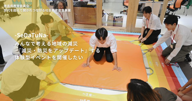 徳島の高校生たちが、防災の“当たり前”をアップデートする!