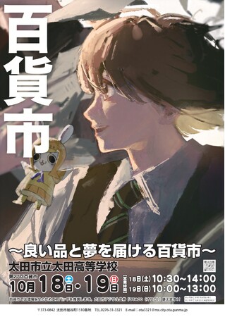 第２７回「百貨市」開催　～市立太田高校　生徒主導の模擬株式会社運営イベント～
