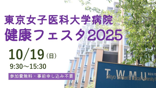 【東京女子医科大学病院】見て、聞いて、医療を体感!「健康フェスタ2025」を開催