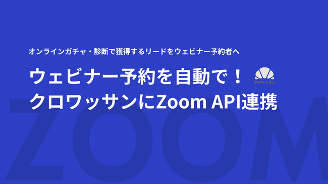 クロワッサン、Zoomウェビナー予約フォームとのAPI連携を正式リリース