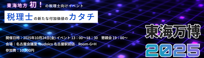 若手税理士・会計士必見のイベント！東海地方初の税理士向けカンファレンス『東海万博2025』に株式会社日本企業型確定拠出年金センターが協賛