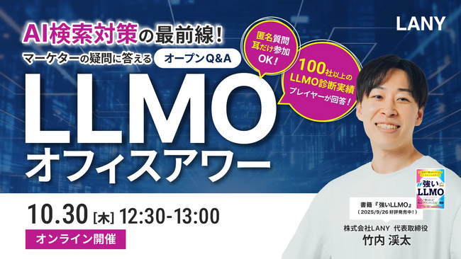 【無料ウェビナー】AI検索対策の最前線！マーケターの疑問に答えるLLMOオフィスアワーを10/30(木)に開催