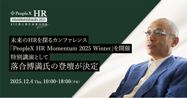 人事カンファレンス「PeopleX HR Momentum 2025 Winter」を開催。特別講演として落合博満氏の登壇が決定