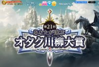 ～有り金を　はたくオタクに　裏金なし(第20回ネ申)～　第21回オタク川柳、萌の日(十月十日)より応募受付開始